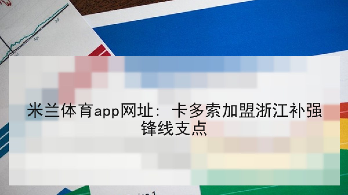 米兰体育app网址: 卡多索加盟浙江补强锋线支点