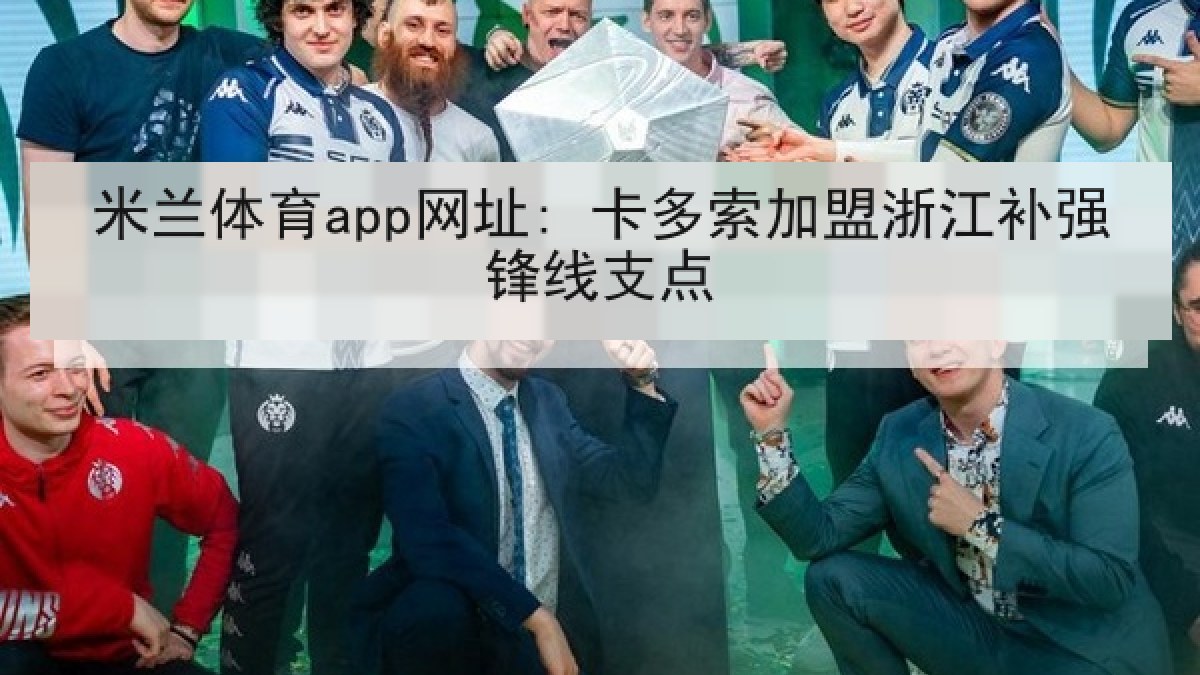 米兰体育app网址: 卡多索加盟浙江补强锋线支点