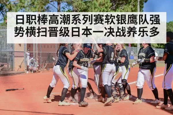 日职棒高潮系列赛软银鹰队强势横扫晋级日本一决战养乐多