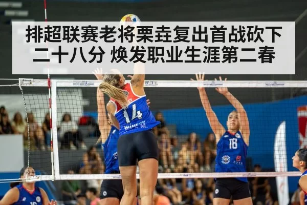 排超联赛老将栗垚复出首战砍下二十八分 焕发职业生涯第二春